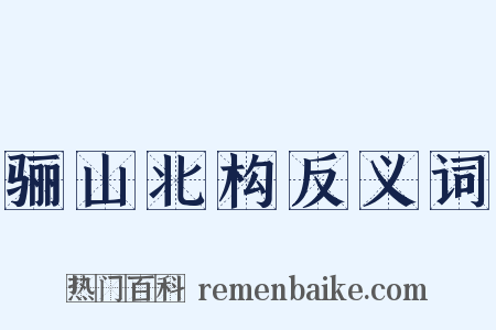骊山北构反义词是什么意思的图片